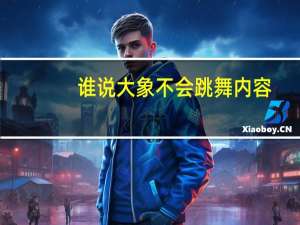 谁说大象不会跳舞内容（谁说大象不会跳舞）