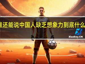 谁还能说中国人缺乏想象力 到底什么情况呢