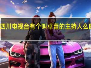 谁还记得原来四川电视台有个叫卓蕾的主持人么 四川电视台男主持人