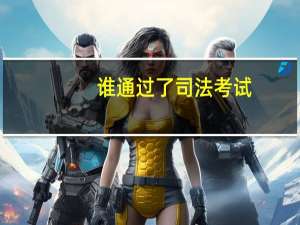 谁通过了司法考试？难度有多大？