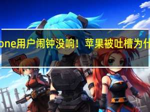 调休第一天iPhone用户闹钟没响！苹果被吐槽为什么不提升本地化服务