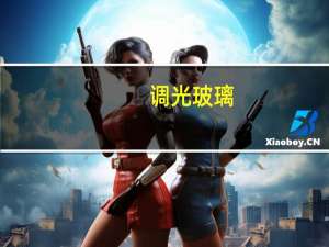 调光玻璃（调光）