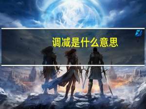 调减是什么意思