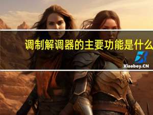 调制解调器的主要功能是什么
