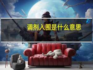 调剂入围是什么意思