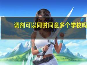 调剂可以同时同意多个学校吗