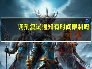 调剂复试通知有时间限制吗