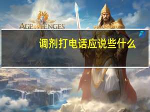 调剂打电话应说些什么