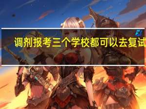 调剂报考三个学校都可以去复试吗