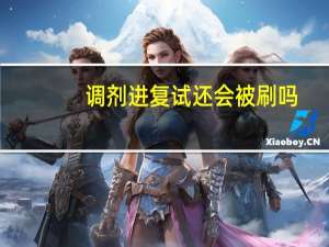 调剂进复试还会被刷吗