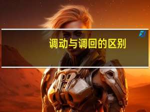 调动与调回的区别