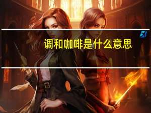 调和咖啡是什么意思