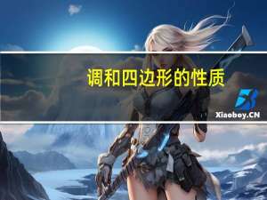 调和四边形的性质（调和四边形）