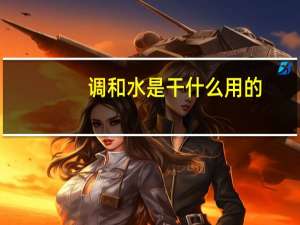 调和水是干什么用的（调和四边形）