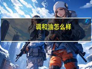 调和油怎么样