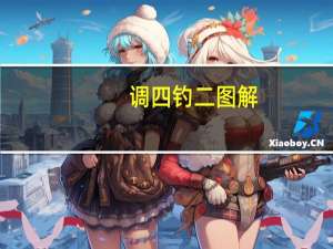 调四钓二图解（调四钓二原理）