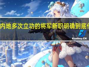 调回内地多次立功的将军新职明确 到底什么情况嘞