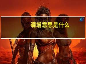 调增意思是什么