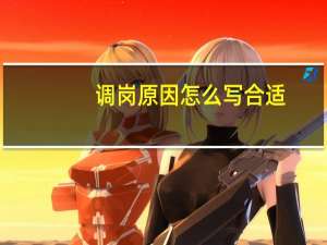 调岗原因怎么写合适