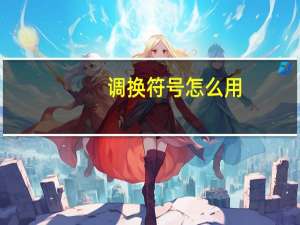 调换符号怎么用