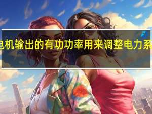 调整发电机输出的有功功率用来调整电力系统运行的什么
