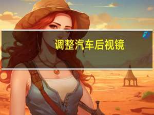 调整汽车后视镜