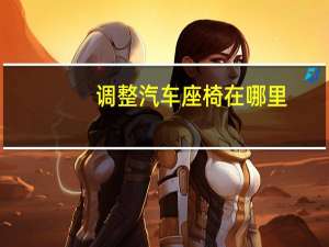 调整汽车座椅在哪里