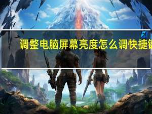 调整电脑屏幕亮度怎么调快捷键（调整电脑屏幕亮度）