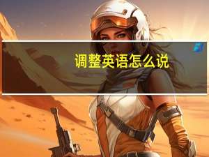 调整英语怎么说