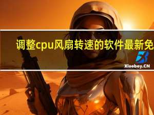 调整cpu风扇转速的软件最新免费（调整cpu风扇转速）