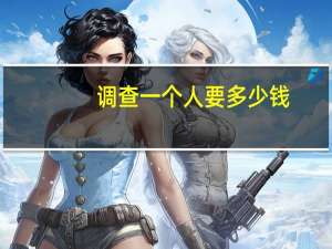 调查一个人要多少钱（找人怎么找只知道名字）