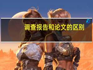 调查报告和论文的区别