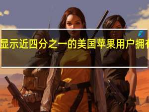 调查显示 近四分之一的美国苹果用户拥有苹果电视