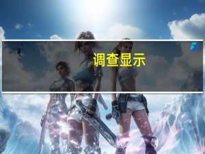 调查显示：预计美国10年期国债收益率在12个月内将为3.50%（目前为4.29%）29位策略师中有23位表示美国10年期国债收益率在当前周期已经达到峰值