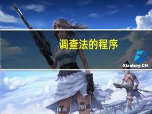 调查法的程序