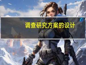 调查研究方案的设计（调查研究方案）