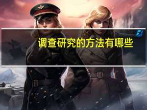 调查研究的方法有哪些