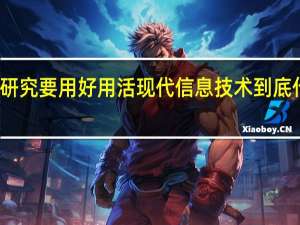 调查研究要用好用活现代信息技术 到底什么情况嘞