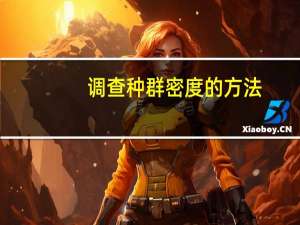 调查种群密度的方法