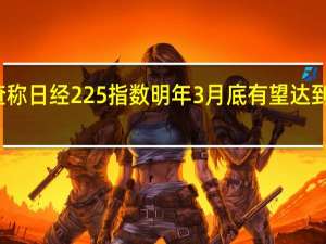 调查称日经225指数明年3月底有望达到34000点