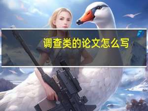 调查类的论文怎么写