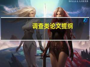 调查类论文提纲