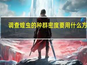 调查蝗虫的种群密度要用什么方法