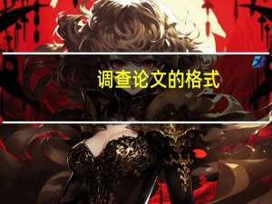调查论文的格式