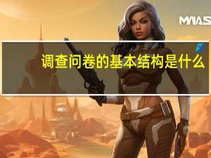 调查问卷的基本结构是什么