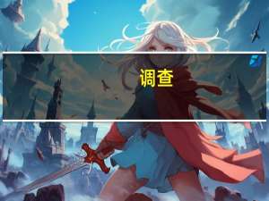 调查：多数经济学家认为欧洲央行将在9月暂停加息