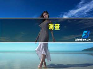 调查：股票配置意愿提升 超六成投资者看涨四季度