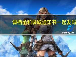 调档函和录取通知书一起发吗