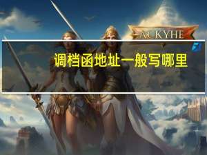 调档函地址一般写哪里