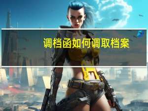 调档函如何调取档案